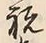 字祝