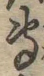 㐌定位𣗓檊