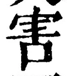 文字害