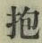 Chữ 抱