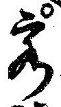 Đã định vị 客