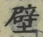 Character 壁