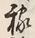 𡨸稼