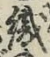 字織