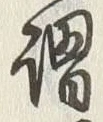 「桜」字