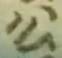 「公」字
