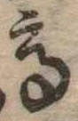 已定位高