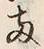 字両