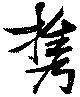 携，已得其位