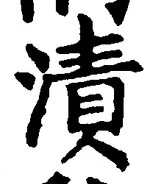 文字漬
