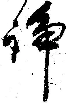 Located 諍