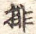 Located 排