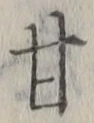 「甘」字