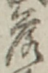 字落