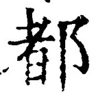 字都