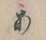 𛀂，已得其位