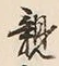 “親”字