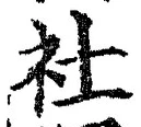 글자 社