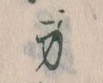 Located 身