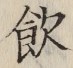 字飲