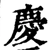 글자 慶