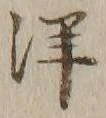 “洋”字