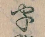 位置 確認된 字