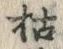 字枯