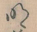 明，已得其位