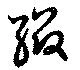 已定位綴