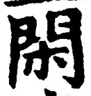 字閑