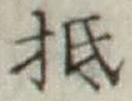 文字 抵
