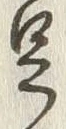 Character 足
