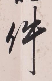 Chữ 件