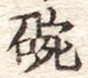 位置 確認된 碗
