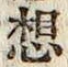 Character 想