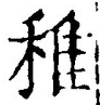 字稚