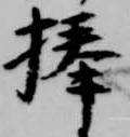 捧の位置