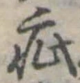 Đã định vị 疵