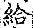 「給」字