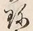 Chữ 珍