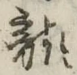 已定位未指定