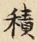 字積