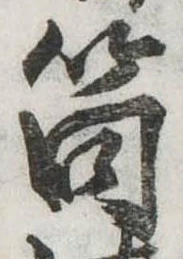 Đã định vị 筒