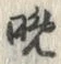 文字晩
