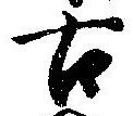 已定位古