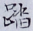 文字踏