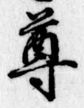 尊の位置