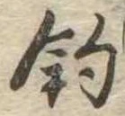 已定位釣