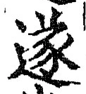 글자 遂